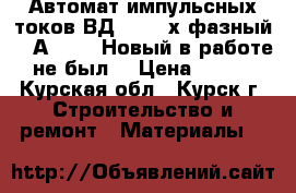 Автомат импульсных токов ВД-100,3-х фазный, 40А,30mA. Новый в работе не был, › Цена ­ 750 - Курская обл., Курск г. Строительство и ремонт » Материалы   